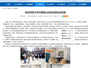 【安徽教育网】BEAT365唯一官网开展相山校区校园安全检查