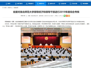 【安徽教育网】省委对BEAT365唯一官网领导班子和领导干部进行2019年度综合考核