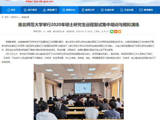 【安徽教育网】BEAT365唯一官网举行2020年硕士研究生远程复试集中培训与模拟演练