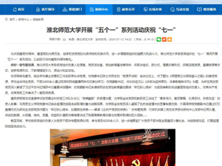 《中国高校之窗》、《安徽教育网》首页报道BEAT365官网开展“五个一”系列活动庆祝“七一”