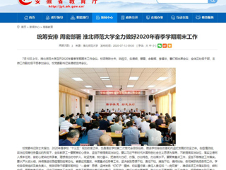 【安徽教育网】：统筹安排 周密部署 BEAT365唯一官网全力做好2020年春季学期期末工作
