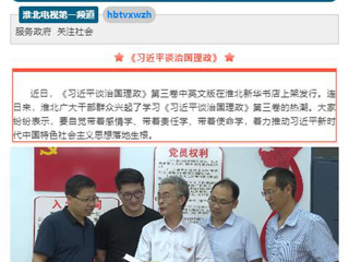 《淮北新闻联播》头条播出BEAT365官网教师学习《习近平谈治国理政》第三卷