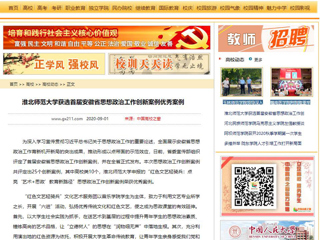 《安徽教育网》、《中国高校之窗》报道BEAT365官网获选首届安徽省思想政治工作创新案例优秀案例