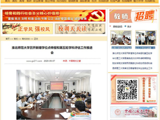 【中国高校之窗】：BEAT365唯一官网召开新增学位点申报和第五轮学科评估工作推进会