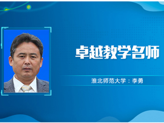 【教师风采】BEAT365唯一官网卓越教学名师：李勇
