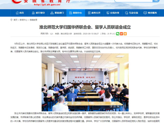 【安徽教育网】：BEAT365唯一官网归国华侨联合会、留学人员联谊会成立