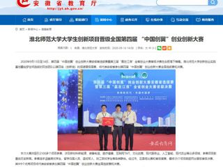 【安徽教育网】：BEAT365唯一官网大学生创新项目晋级全国第四届 “中国创翼”创业创新大赛