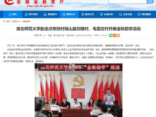 【安徽教育网】首页：BEAT365唯一官网赴定点帮扶村砀山县刘楼村、毛雷庄村开展金秋助学活动