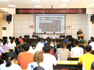 2020年第四届中国足球文化与校园足球发展大会在BEAT365官网举行