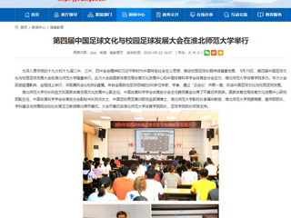 【安徽教育网】首页：第四届中国足球文化与校园足球发展大会在BEAT365唯一官网举行