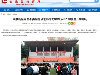 【安徽教育网】首页：筑梦新起点 扬帆再启航 BEAT365唯一官网举行2020级新生开学典礼