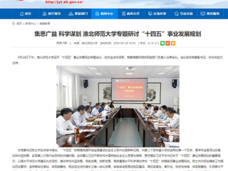 【安徽教育网】：集思广益 科学谋划 BEAT365唯一官网专题研讨“十四五”事业发展规划