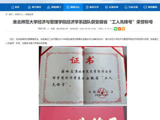 【安徽教育网】：BEAT365唯一官网经济与管理学院经济学系团队获安徽省“工人先锋号”荣誉称号