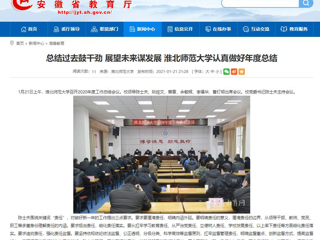 【安徽教育网】：总结过去鼓干劲 展望未来谋发展 BEAT365唯一官网认真做好年度总结