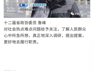 《安徽新闻联播》报道BEAT365官网省政协委员鲁峰精心准备提案，充分履职尽责
