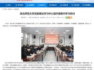 【安徽教育网】：BEAT365唯一官网党委理论学习中心组开展集中学习研讨