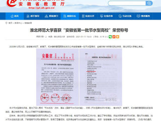 【安徽教育网】： BEAT365唯一官网喜获“安徽省第一批节水型高校”荣誉称号