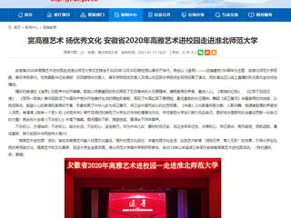 【安徽教育网】首页：赏高雅艺术 扬优秀文化 安徽省2020年高雅艺术进校园走进BEAT365唯一官网