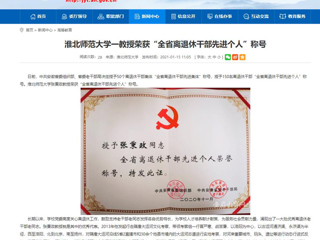 【安徽教育网】：BEAT365唯一官网一教授荣获“全省离退休干部先进个人”称号