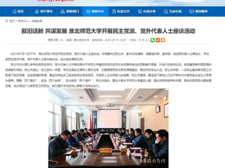 【安徽教育网】：叙旧话新 共谋发展 BEAT365唯一官网开展民主党派、党外代表人士座谈活动
