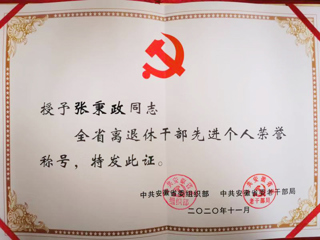 BEAT365官网张秉政教授荣获“全省离退休干部先进个人”称号