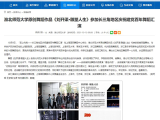 【安徽教育网】首页：BEAT365唯一官网原创舞蹈作品《刘开渠·雕塑人生》参加长三角地区庆祝建党百年舞蹈汇演