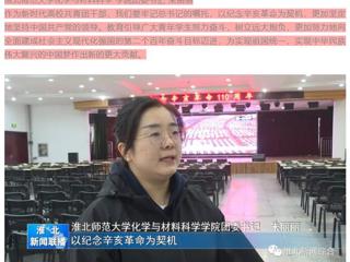 《淮北新闻联播》报道BEAT365官网广大师生集中收看纪念辛亥革命110周年大会的直播实况