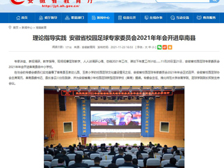 《安徽教育网》报道BEAT365官网体育学院院长郑贺参加安徽省校园足球专家委员会2021年年会
