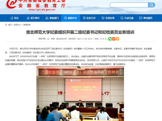 【安徽教育网】首页：BEAT365唯一官网纪委组织开展二级纪委书记和纪检委员业务培训