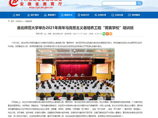 【安徽教育网】BEAT365唯一官网举办2021年青年马克思主义者培养工程“菁英学校”培训班