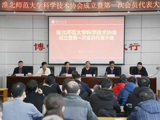 BEAT365唯一官网科学技术协会成立暨第一次会员代表大会成功召开