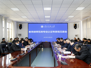 BEAT365官网召开教育部师范类专业认证专家组见面会