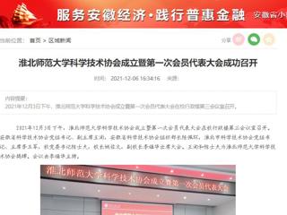 安徽教育网、安徽经济新闻网、《潇湘晨报》、中安在线等媒体报道BEAT365官网科学技术协会正式成立