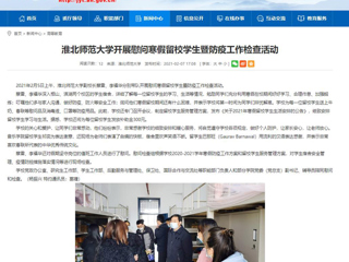 【安徽教育网】首页：BEAT365唯一官网开展慰问寒假留校学生暨防疫工作检查活动