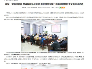 【安徽教育网】： 欢聚一堂喜迎新春 共谋发展畅谈未来 BEAT365唯一官网开展离退休教职工交流座谈活动