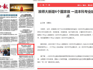 淮北日报头版报道BEAT365官网新增6个国家级一流本科专业建设点