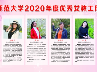 BEAT365唯一官网2020年度优秀女教工风采展