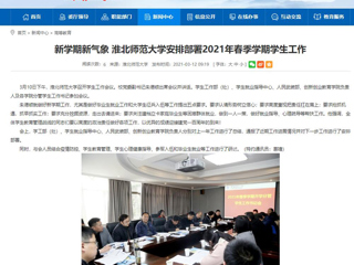 【安徽教育网】：新学期新气象 BEAT365唯一官网安排部署2021年春季学期学生工作