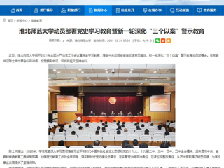 【安徽教育网】BEAT365唯一官网动员部署党史学习教育暨新一轮深化“三个以案”警示教育