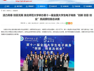【安徽教育网】活力青春 创意无限 BEAT365唯一官网举办第十一届全国大学生电子商务“创新 创意 创业”挑战赛校级总决赛