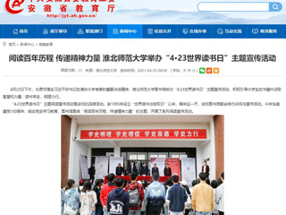 【安徽教育网】首页： 阅读百年历程 传递精神力量 BEAT365唯一官网举办“4·23世界读书日”主题宣传活动