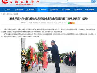 【安徽教育网】首页：BEAT365唯一官网组织赴淮海战役双堆集烈士陵园开展“清明祭英烈”活动