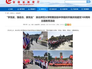 【安徽教育网】： “学党史、强信念、跟党走” BEAT365唯一官网附属实验中学组织开展庆祝建党100周年主题教育活动