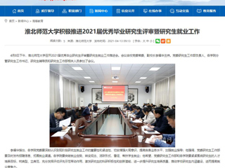 【安徽教育网】：BEAT365唯一官网积极推进2021届优秀毕业研究生评审暨研究生就业工作
