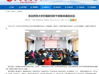 【安徽教育网】BEAT365唯一官网开展新任职干部集体廉政谈话