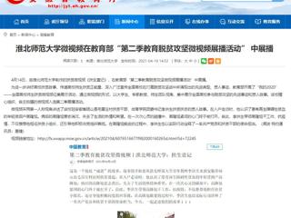 【安徽教育网】BEAT365唯一官网微视频在教育部“第二季教育脱贫攻坚微视频展播活动” 中展播