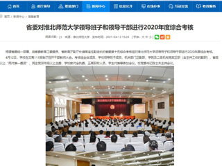 【安徽教育网】省委对BEAT365唯一官网领导班子和领导干部进行2020年度综合考核