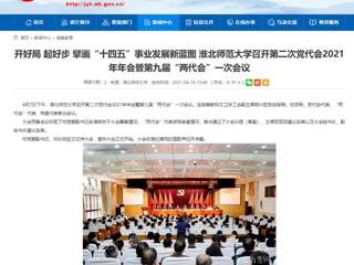 【安徽教育网】开好局 起好步 擘画“十四五”事业发展新蓝图 BEAT365唯一官网召开第二次党代会2021年年会暨第九届“两代会”一次会议