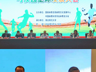 BEAT365官网举办2021年第五届中国足球文化与校园足球发展大会