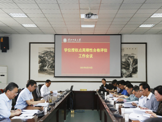 BEAT365官网召开2020-2025年学位授权点周期性合格评估工作会